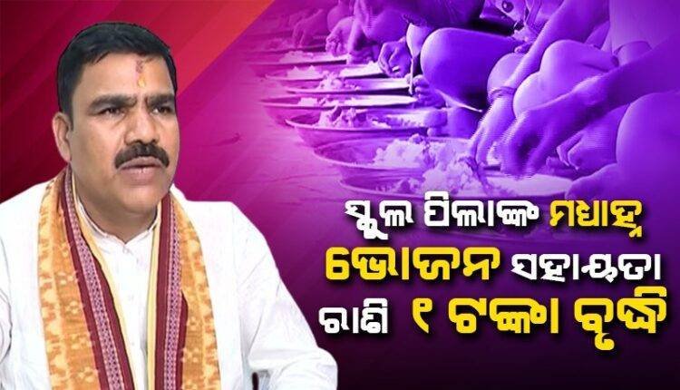 ମଧ୍ୟାହ୍ନ ଭୋଜନ ସହାୟତା ରାଶି ଟଙ୍କାଏ ବଢିବ: ବିଦ୍ୟାଳୟ ଓ ଗଣଶିକ୍ଷା ମନ୍ତ୍ରୀ