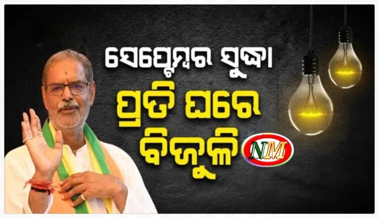 ସେପ୍ଟେମ୍ବର ମାସ ଶେଷ ସୁଦ୍ଧା ରାଜ୍ୟର ଘରେ ଘରେ ପହଞ୍ଚିବ ବିଜୁଳି