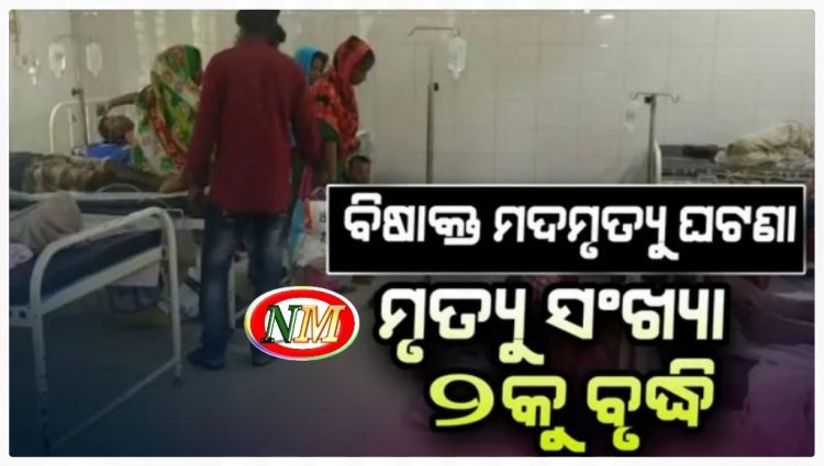 ବିଷାକ୍ତ ମଦମୃତ୍ୟୁ ଘଟଣା, ମୃତକଙ୍କ ସଂଖ୍ୟା ୨କୁ ବୃଦ୍ଧି