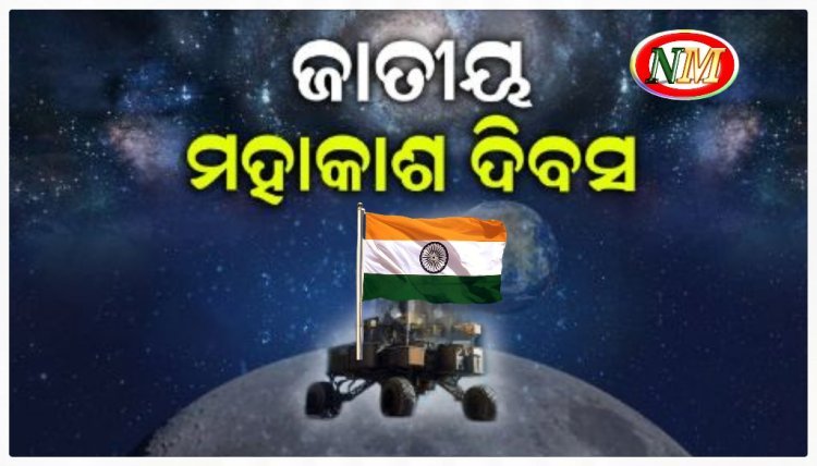 ଆଜିର ଦିନରେ ଚନ୍ଦ୍ରକୁ ଛୁଇଁ ଇତିହାସ ରଚିଥିଲା ଭାରତ
