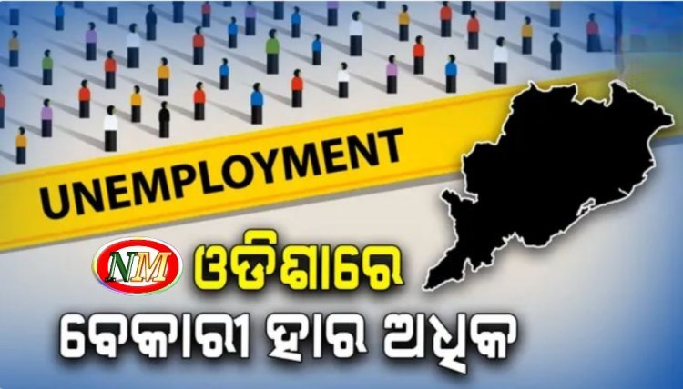 ଓଡିଶାର ବେକାରୀ ହାର ଅଧିକ