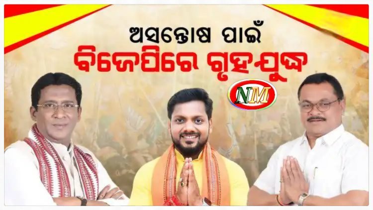 ଅସନ୍ତୋଷ ପାଇଁ ବିଜେପିରେ ଗୃହଯୁଦ୍ଧ