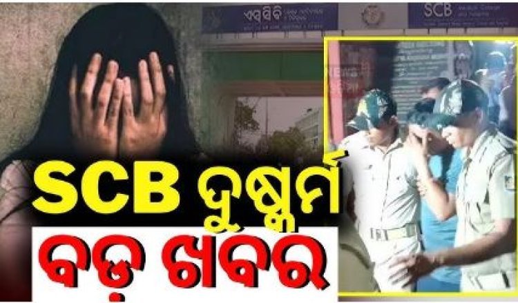 ଏସସିବିରେ ଦୁଷ୍କର୍ମ ଘଟଣା; ବହିଷ୍କୃତ ହେଲେ ଅଭିଯୁକ୍ତ ଡାକ୍ତର