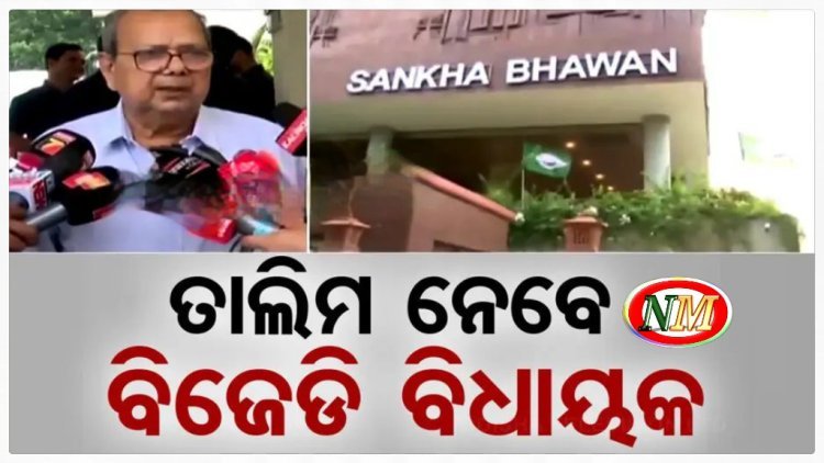 ଆଜି ବିଜେଡି ବିଧାୟକଙ୍କ ପାଠଶାଳା
