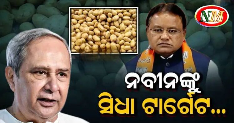 ଆଳୁ ସମସ୍ୟାକୁ ନେଇ ମୁଖ୍ୟମନ୍ତ୍ରୀ ଙ୍କ ବଡ ବୟାନ