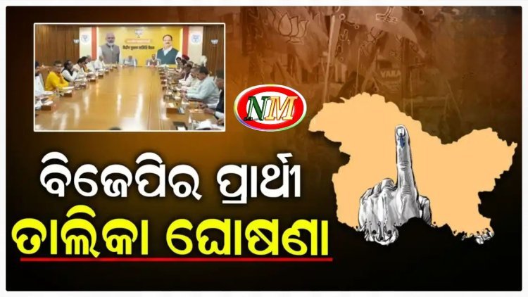 ଜାମ୍ମୁକାଶ୍ମୀର ବିଧାନସଭା ନିର୍ବାଚନ ପାଇଁ ପ୍ରାର୍ଥୀ ତାଲିକା ଘୋଷଣା କଲା ବିଜେପି