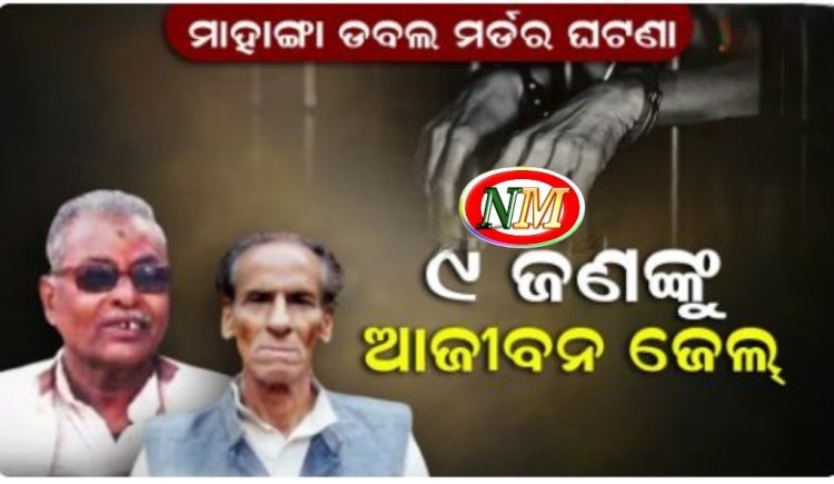 ମାହାଙ୍ଗା ଡବଲ ମର୍ଡର ମାମଲା, ୯ ଜଣଙ୍କୁ ଆଜୀବନ କାରାଦଣ୍ଡ