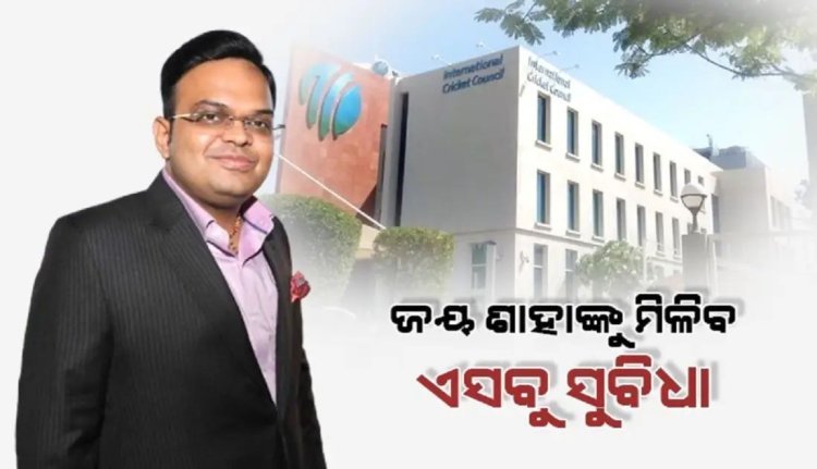 ଜୟ ଶାହ ଙ୍କୁ ମିଳିବ ଏହିସବୁ ସୁବିଧା