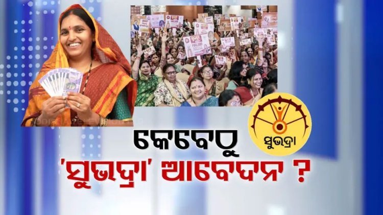 କେବେଠୁ ସୁଭଦ୍ରା କରିବେ ଆବେଦନ