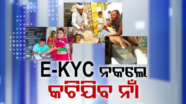 ଜଲଦି କରନ୍ତୁ E-KYC ଅପଡେଟ