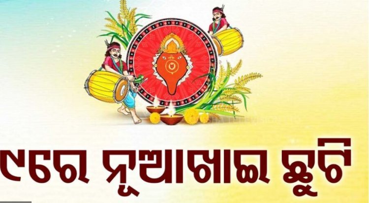 ସେପ୍ଟେମ୍ବର ୯ ତାରିଖ କୁ ଛୁଟି ଘୋଷଣା କଲେ ମୁଖ୍ୟମନ୍ତ୍ରୀ