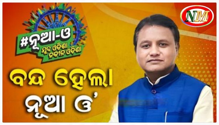 ନୂଆ ଓ' କାର୍ଯ୍ୟକ୍ରମକୁ ବନ୍ଦ କଲେ ମୋହନ ସରକାର