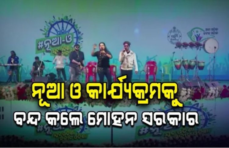 ନୂଆ ଓ କାର୍ଯ୍ୟକ୍ରମରେ ନାଚ ଗୀତ ପାଇଁ ଖର୍ଚ୍ଚ କରିଥିଲେ ପ୍ରାୟ ୯୫ କୋଟି