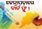 କେନ୍ଦ୍ରାପଡ଼ାରେ ବାର୍ଡ ଫ୍ଲୁ ସନ୍ଦେହ, ରାସ୍ତା କଡ଼ରୁ ୪ ବସ୍ତା ମୃତ କୁକୁଡ଼ା ଠାବ