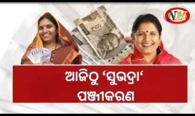 ଆଜିଠୁ 'ସୁଭଦ୍ରା' ଯୋଜନା ପଞ୍ଜୀକରଣ