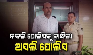 ନକଲି ପୋଲିସକୁ ବାନ୍ଧିଲା ଅସଲି ପୋଲିସ