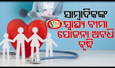 ସାମ୍ବାଦିକଙ୍କ ସ୍ୱାସ୍ଥ୍ୟବୀମା ଯୋଜନାର ଅବଧି ବୃଦ୍ଧିକଲେ ରାଜ୍ୟ ସରକାର
