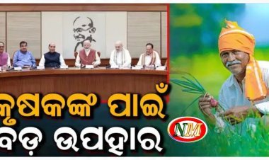 କୃଷକଙ୍କ ମୁହଁରେ ହସ ଫୁଟାଇଲେ ମୋଦି ସରକାର