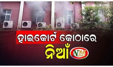 କଟକ ହାଇକୋର୍ଟ ବିଲ୍ଡିଂରେ ଅଗ୍ନିକାଣ୍ଡ
