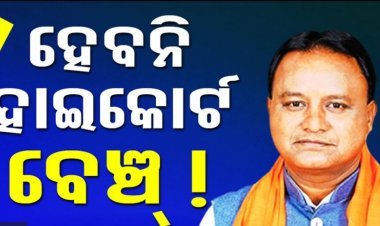 ଓଡ଼ିଶାରେ ପ୍ରତିଷ୍ଠା ହୋଇନପାରେ ହାଇକୋର୍ଟ ବେଞ୍ଚ