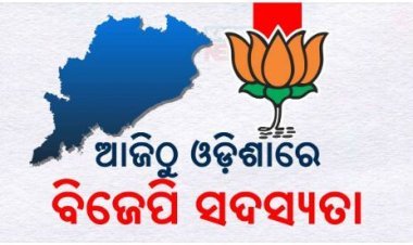 ଆଜିଠୁ ଓଡ଼ିଶାରେ ବିଜେପିର ସଦସ୍ୟତା ଅଭିଯାନ