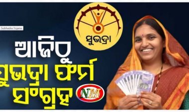 ଆଜିଠୁ ଆରମ୍ଭ ସୁଭଦ୍ରା ଫର୍ମ ସଂଗ୍ରହ, ମୋ ସେବା ଓ ଜନସେବା କେନ୍ଦ୍ରରେ କରି ହେବ ଆବେଦନ