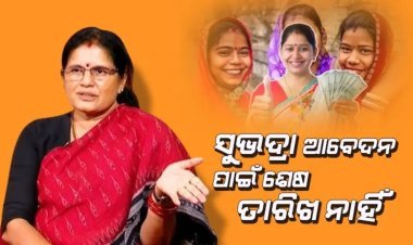 ସୁଭଦ୍ରା ଯୋଜନା ନେଇ ଆଉ ଏକ ବଡ ଘୋଷଣା