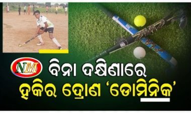 ହକିର ଗୁରୁଦ୍ରୋଣ ଡାମିନିକ