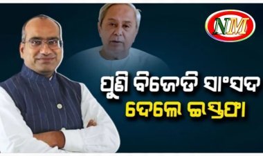 ରାଜ୍ୟସଭାରୁ ଇସ୍ତଫା ଦେଲେ ବିଜେଡି ସାଂସଦ ସୁଜିତ କୁମାର