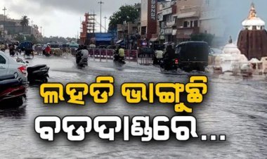 ପୁରୀରେ ପ୍ରବଳ ବର୍ଷା; ଡଦାଣ୍ଡରେ 3 ଫୁଟ୍ ଉଚ୍ଚର ପାଣି