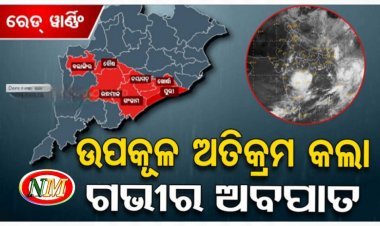 ଓଡ଼ିଶା ଉପକୂଳ ଅତିକ୍ରମ କଲା ଗଭୀର ଅବପାତ, ଅତି ଭୀଷଣ ବର୍ଷା ନେଇ ୧୦ ଜିଲ୍ଲାକୁ ରେଡ୍ ୱାର୍ଣ୍ଣିଂ