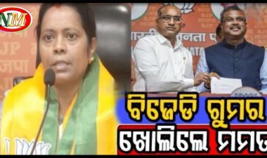 ବିଜେଡି ଗୁମର ଖୋଲିଦେଲେ ମମତା