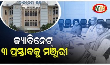 ରାଜ୍ୟ କ୍ୟାବିନେଟ୍‌ର ବୈଠକ ଶେଷ, ୩ଟି ପ୍ରସ୍ତାବ ଉପରେ ବାଜିଲା ମୋହର