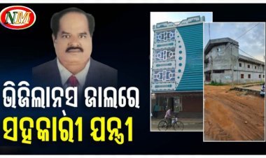 ସହକାରୀ ଯନ୍ତ୍ରୀଙ୍କ ଘରେ ଭିଜିଲାନ୍ସ ରେଡ୍, ଏକକାଳୀନ ୮ଟି ସ୍ଥାନରେ ଚାଲିଛି ଚଢ଼ାଉ