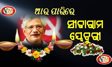 ସିପିଆଇଏମ ନେତା ସୀତାରାମ ୟେଚୁରୀଙ୍କ ପରଲୋକ