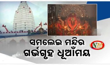 ସମଲେଶ୍ୱରୀ ମନ୍ଦିର ଗର୍ଭ ଗୃହ ପାଇଁ ଅସମ୍ଭାଳ ହେଲାଣି ଧୂଆଁ