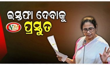 ମୁଁ ଇସ୍ତଫା ଦେବାକୁ ପ୍ରସ୍ତୁତ