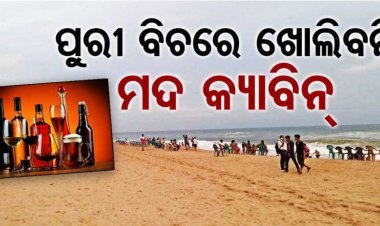 ପୁରୀରେ ମିଳିବନି ମଦ