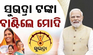 ମହିଳାଙ୍କ ପାଇଁ ଖୁସି ଖବର; ଖାତାକୁ ଗଲା ସୁଭଦ୍ରା ଟଙ୍କା