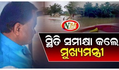 ଆକାଶମାର୍ଗରୁ ମୁଖ୍ୟମନ୍ତ୍ରୀଙ୍କ ବନ୍ୟା ସ୍ଥିତି ସମୀକ୍ଷା