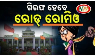 ବନ୍ଧା ହେବେ ରୋଡ୍ ରୋମିଓ