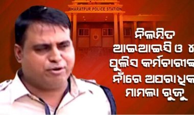 ନିଲମ୍ବିତ ଆଇଆଇସି ଦୀନକୃଷ୍ଣ ମିଶ୍ର ଓ ୪ ପୁଲିସ କର୍ମଚାରୀଙ୍କ ନାଁରେ ଅପରାଧିକ ମାମଲା ରୁଜୁ କଲା କ୍ରାଇମବ୍ରାଞ୍ଚ