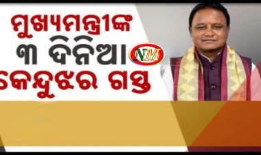 ତିନି ଦିନିଆ କେନ୍ଦୁଝର ଗସ୍ତରେ ମୁଖ୍ୟମନ୍ତ୍ରୀ ମୋହନ ମାଝୀ