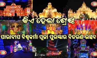ଶ୍ରେଷ୍ଠ ମେଢ଼ ପୂଜା ମଣ୍ଡପ କୁ ପୁରସ୍କୃତ