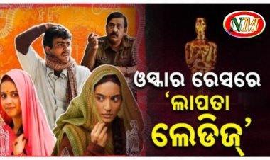 ଓସ୍କାର ରେସରେ ଫିଲ୍ମ 'ଲାପତା ଲେଡିଜ'