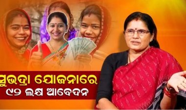 ୯୨ ଲକ୍ଷ ମହିଳା ସୁଭଦ୍ରା ଯୋଜନାରେ ଆବେଦନ କରିସାରିଲେଣି