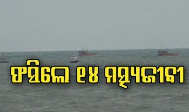 ସମୁଦ୍ର ମଝିରେ ଫସିଲେ ୧୪ ମତ୍ସ୍ୟଜୀବୀ