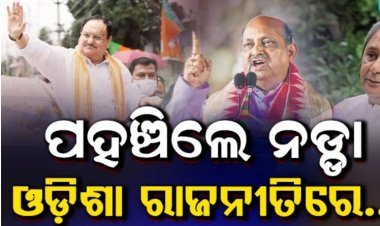 ଭୁବନେଶ୍ୱରରେ ପହଞ୍ଚିଲେ ନଡ୍ଡା