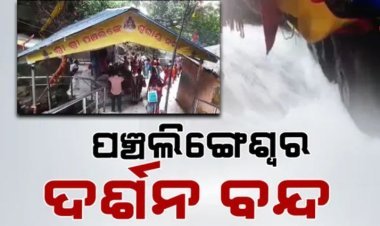 ପଞ୍ଚଲିଙ୍ଗେଶ୍ବର ଦର୍ଶନ ବନ୍ଦ