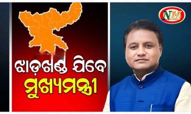 ଝାଡ଼ଖଣ୍ଡ ଯିବେ ମୁଖ୍ୟମନ୍ତ୍ରୀ ମୋହନ ଚରଣ ମାଝୀ